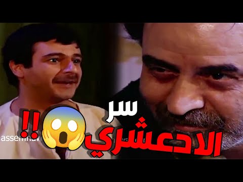 مالو عرفان ابوه الادعشري شو عامل عملة سودا 😱😱 هاد هو سر الادعشري الخطير   باب الحارة