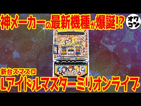 【新台スマスロ】Lアイドルマスターミリオンライブが爆誕!!神台量産中で絶好調のヤマサの新台はいかに…【ミリマス】