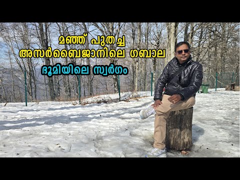 മഞ്ഞ് പുതച്ച അസര്‍ബൈജാന്‍ | azerbaijan malayalam vlog | Gabala
