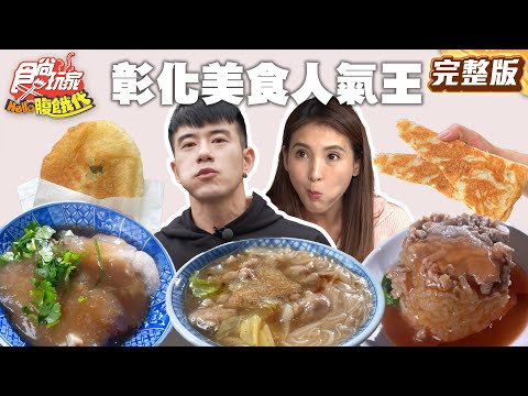 彰化銅板價排隊美食！百年歷史水晶餃、特色小吃米(米回)！綜合肉羹麵線、滿餡水煎包 |#JR紀言愷 #韋汝 SuperTaste Taiwan|#食尚玩家Hello腹餓代 完整版 20250401📍彰化