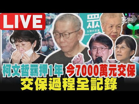 🔴【LIVE】柯文哲羈押1年  今7000萬元交保   交保過程全紀錄