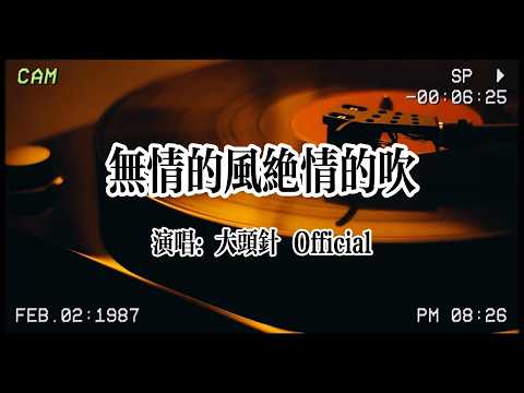 新歌上线⏩大頭針 Official《無情的風絕情的吹》：你看那無情的風在絕情的吹，傷心的人想安慰不知發給誰📱