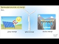 Renewable and Non-Renewable Energy Sources