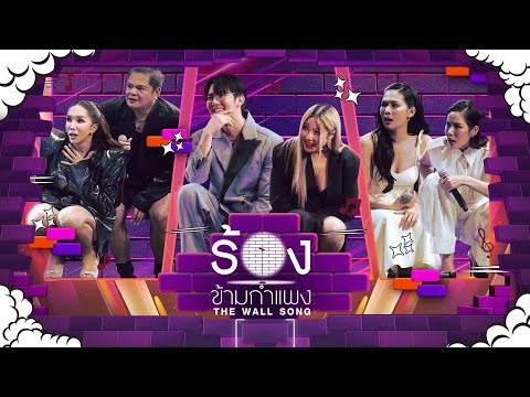 The Wall Song ร้องข้ามกำแพง | EP.249 |ดุจดิว/แต๋ง/โทโมะ/หวาย/บิ๊นท์/เบญ| 12 มิ.ย. 68 FULL EP