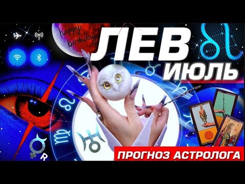 ЛЕВ - ПРОГНОЗ НА ИЮЛЬ 2025 | ШОК И РАДОСТЬ ⭐️ ПОЛНЫЙ УЛЁТ! РАЗБОР
