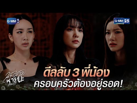 ดีลลับ 3 พี่น้อง ครอบครัวต้องอยู่รอด! | Highlight Ep.2 #น้องสาวหายนะ #HideAndSis #GMM25