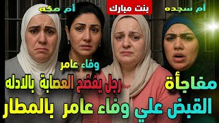 القبض على وفاء عامر قبل هروبها بالمطار!..ومروة بنت مبارك تفضح مشاهير التيك توك:مكة وأم سجدة في ورطة🔥
