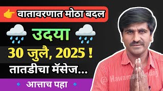 🔴 पंजाब डख लाईव्ह | Panjabrao dakh live | हवामान अंदाज | Hawaman andaj today