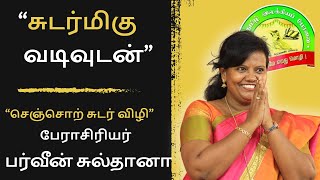 திரும்ப திரும்ப கேட்கத் தூண்டும் பேராசிரியர் பர்வீன் சுல்தானா உரை - கேட்கத் தவறாதீர்கள் !