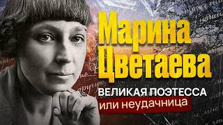 Мария Цветаева: Великая поэтесса или Неудачница?