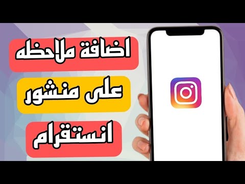 طريقة اضافة ملاحظه على بوست شخص في انستقرام Instagram