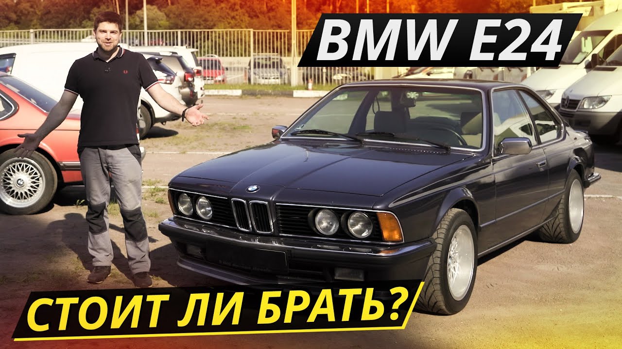 Когда ноздри были маленькими, а БМВ красивыми. BMW 6 e24