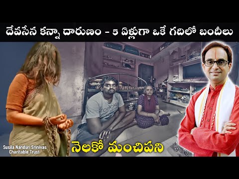 నెలకో మంచిపని - 5 ఏళ్లుగా ఒకే గదిలో బందీలు | Divine seva opportunity | Nanduri Srinivas