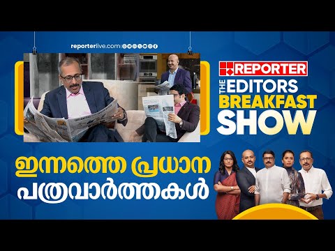 ഇന്നത്തെ പ്രധാന പത്രവാര്‍ത്തകള്‍ | Today's Main Newspaper Headlines | Editors Morning Show