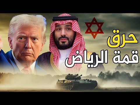 ترامب يهدد السعودية و القمة العربية: أوقفوا دعم السيسي ,ويجب سحب الجيش المصري من سيناء لنقل سكان غزة