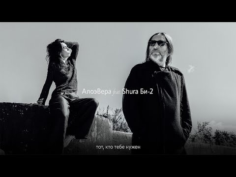 АлоэВера feat. Shura Би-2 – Тот, кто тебе нужен