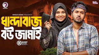 ধান্দাবাজ বউ জামাই |  Bangla Natok "Poketmar Bandhobi "। Sabuj | Rabina | Short Story 2025