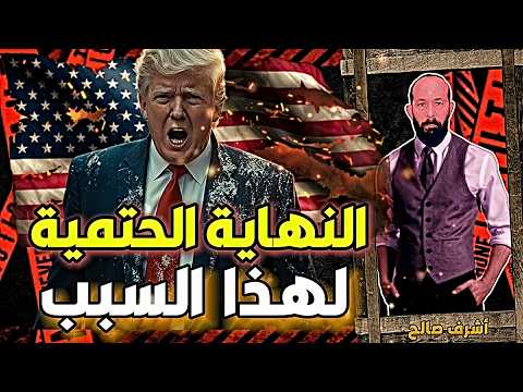 نهاية أمريكـا قريبة | الحقيقة المخفية