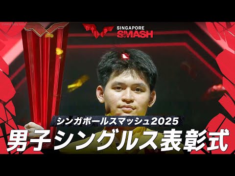 【表彰式】優勝：林詩棟／準優勝：梁靖崑｜シンガポールスマッシュ2025 男子シングルス