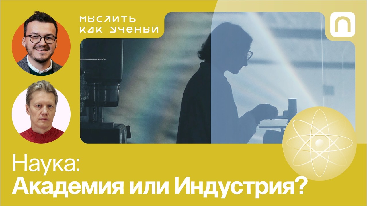 Инновации, научные открытия и ВВП Ивар ft. Сергей Попов - Мыслить как ученый