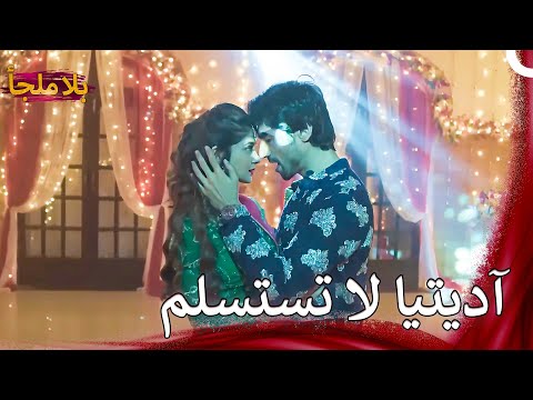 حتى في الأحلام أجمل مقطع هو لنا | بلا ملجأ