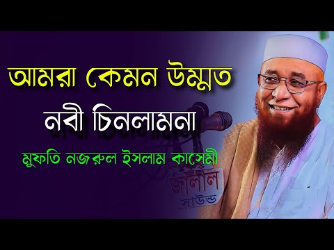 Bangla Waz 2023 | নবীর সম্মান কেমন ছিলো | Mufti Nojrul Islam Kasemi | মুফতি নজরুল ইসলাম কাসেমী