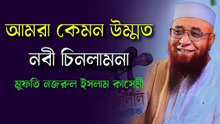 Bangla Waz 2023 | নবীর সম্মান কেমন ছিলো | Mufti Nojrul Islam Kasemi | মুফতি নজরুল ইসলাম কাসেমী