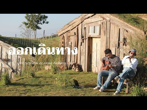 ออกเดินทาง - วงสวัสดี LIVE SESSION IN Akha FarmVille