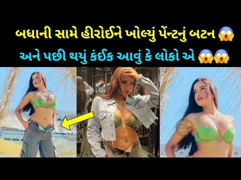 pooja bhalekare બધાની સામે પેન્ટનું બટન ખોલ્યું 😱 | જોઈને તમે પણ | Gujarati kalakar