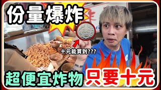 【Ru儒哥】只要10元???? 超便宜炸物 份量爆炸多 無情開吃 【美食探店】