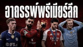 ทำไมทีมจากพรีเมียร์ลีกถึงไปไม่ค่อยถึงฝัน UCL สักที