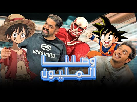 تحدي على السريع | وصلنا مليون مشترك | حلقة الإنمي