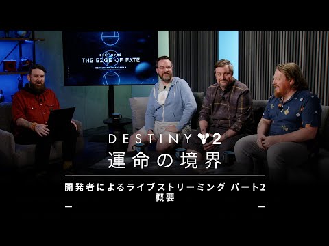 Destiny 2: 運命の境界 | 開発者によるライブストリーミング#2概要 [JP]