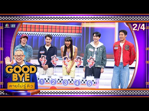 GOODBYE ตายไม่รู้ตัว | อู่อู๋ เซฟ ไบร์ท เพ็ชร ทราย จียอน เจนนี่ พ้อยท์ หมูเติ้ล | 23 มิ.ย. 68 [2/4]
