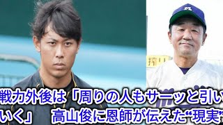 戦力外後は「周りの人もサーッと引いていく」　高山俊に恩師が伝えた“現実”