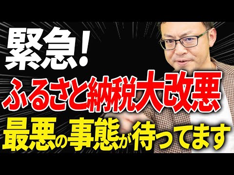 【知らないとヤバい！】超オトクな「ふるさと納税」がついに改悪される件について税理士が解説します