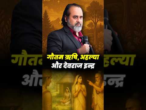 गौतम ऋषि, अहल्या और देवराज इंद्र || आचार्य प्रशांत