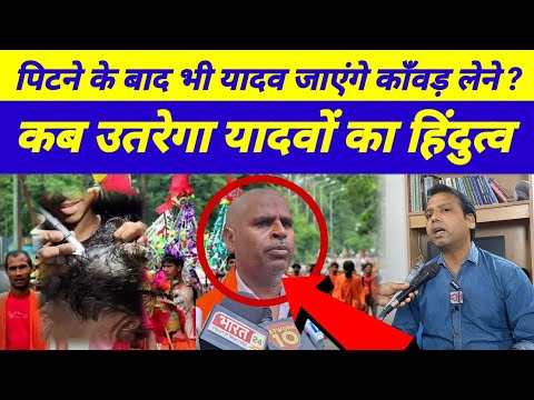 यादव पिटने के बाद भी जाएंगे कावड़ लेने ?