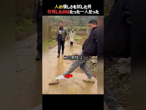 人の優しさを試した男合格したのはたった一人だった