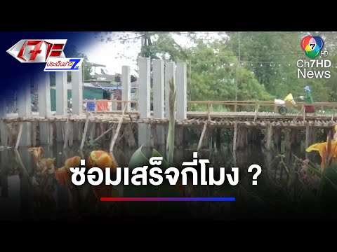 ซ่อมเสร็จกี่โมง ? เหตุสะพานข้ามคลอง ทำชาวบ้านเดือดร้อน | ทำถึง พึ่งได้