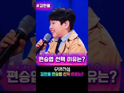 무명전설 김한율 편승엽 선택 이유는?