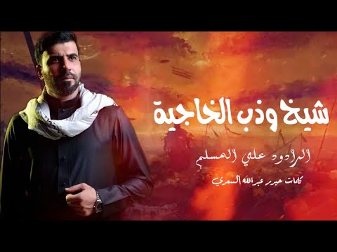 شيخ وذب الخاجيه | علي المسلم - محرم الحرام 2024- 1446 هـجري