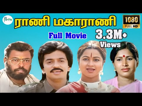 Rani Maharani | ராணி மகாராணி | Raghuvaran, Radhika, Manivannan | Tamil SuperHit Movie |