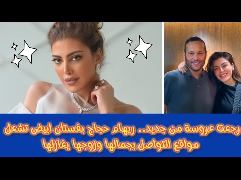 رجعت عروسة من جديد.. ريهام حجاج بفستان ابيض تشعل مواقع التواصل بجمالها وزوجها يغازلها