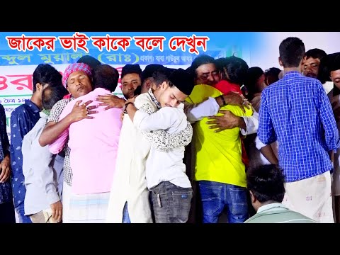 ভাইজানে ভাইএর জ্বালারে, শরিয়ত সরকারের বিচ্ছেদ গান,জাকের ভাইয়ের মিলন মেঅ কি ভাবে হয়,মিডিয়া_বাউল