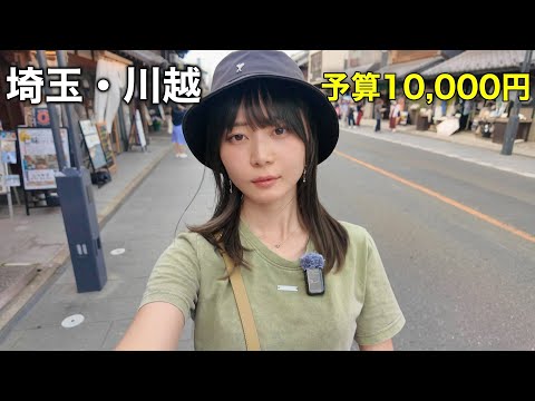 観光客激増の川越を10,000円で大豪遊！？女1人で食べ歩いてみた！