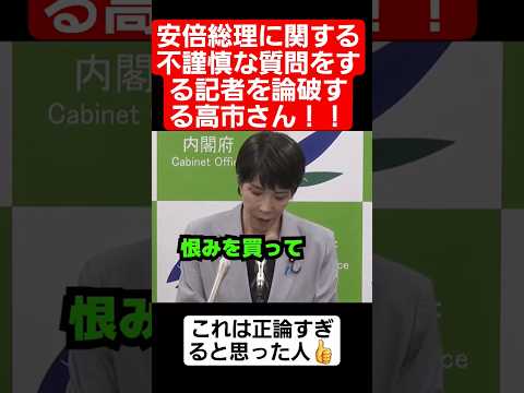 安倍総理に関する不謹慎な質問をする記者を論破する高市さん#shorts#tiktok#おすすめ#政治#おもしろ#高市早苗