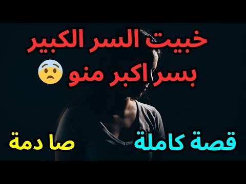 حكايتي : خبيت سري ب سر اكبر منو 😨😨 قصة صا د مة 🤯🤯