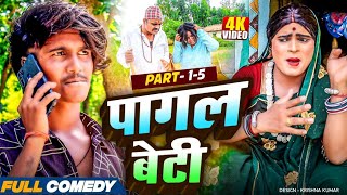 पागल बेटी || Maithili Comedy || Part 1 - 5 #bijalicomedy #pothiyacomedy #Bablu Yadav