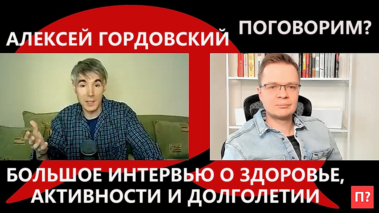 Алексей - о здоровье, активности и долголетии. Большое интервью каналу Поговорим?